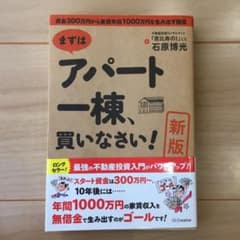 まずはアパート一棟、買いなさい! 資金300万円から家賃年収1000万円を生み…のサムネイル