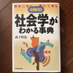 社会学がわかる事典のサムネイル