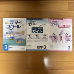 中学3年 5科のサマースクール 学習参考書 3冊セットのサムネイル