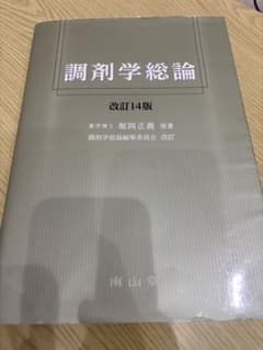 調剤学総論 改訂14版のサムネイル