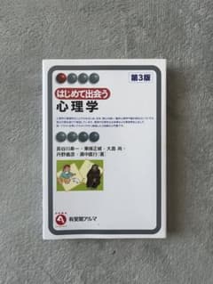 はじめて出会う心理学のサムネイル