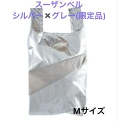 スーザンベル ／ミラー エコバッグM ／シルバー✖️グレー(限定品)新品