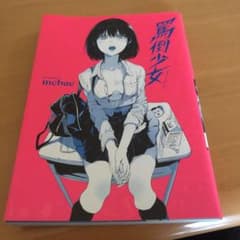 罵倒少女のサムネイル