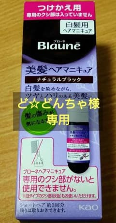 【ど☆どんちゃ様専用】ブローネ ヘアマニキュア ナチュラルブラック 白髪用のサムネイル