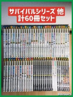 60冊セット】サバイバルシリーズ他 - メルカリ