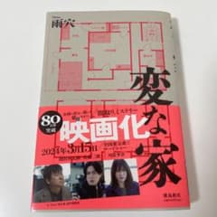 変な家のサムネイル