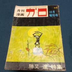 月刊漫画ガロ 1969年10月増刊号 勝又進特集 No.67 - メルカリ