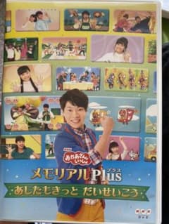 NHKおかあさんといっしょ メモリアルPlus～あしたもきっと だいせいこう～のサムネイル