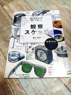 気になるモノを描いて楽しむ 観察スケッチ 檜垣万里子のサムネイル