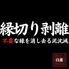 縁切り　悪縁切り　浄化　人間関係　ストレス 浮気 不倫 離婚　親戚　義母のサムネイル