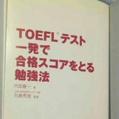 TOEFLテスト 1発で合格スコアをとる勉強法のサムネイル