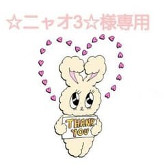 ☆ニャオ3☆様専用のサムネイル
