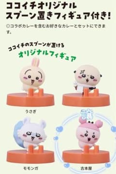 ちいかわココイチスプーン置きフィギュア 【古本屋】　ポロショコラさすまたピック付のサムネイル