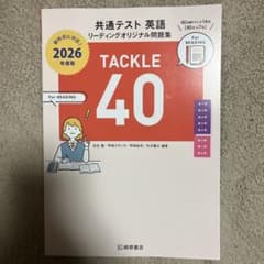 TACKLE 40 2026年版 リーディング問題集のサムネイル