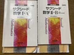 サクシード 数学 I + A & II + Bセットのサムネイル