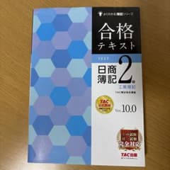合格テキスト 日商簿記 2級 工業簿記のサムネイル