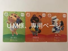 U.M様、専用ページのサムネイル