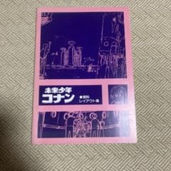 未来少年コナン 資料レイアウト集 ★昭和55年 1980年 発行/ レイアウト 未来少年コナン 資料レイアウト集 ☆昭和55年 1980年 発行/ レイアウト