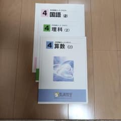 馬渕教室 4年生 国語・理科・算数（2）テキスト 3冊セットのサムネイル