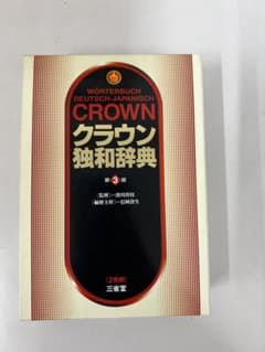 定番辞書【クラウン独和辞典 第3版】三省堂 定価4510円 ドイツ語
