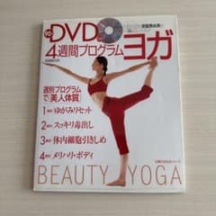 4週間プログラム ヨガ DVD付き 深堀真由美のサムネイル
