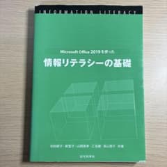 情報リテラシーの基礎 Microsoft Office 2019のサムネイル