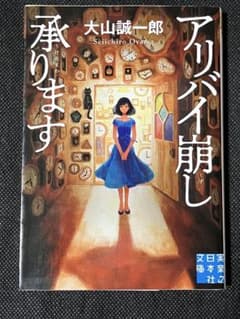 사인 책 오야마 세이이치로 알리바이 무너집니다. 실업지 일본사 문고