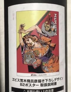 【新品未使用】荒木飛呂彦×エビス B2ポスター ウエスタン エビスビール 荒木飛呂彦 描き下ろしデザイン B2ポスター ウエスタン