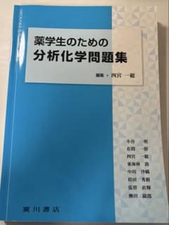 薬学生のための分析化学問題集　初版2刷のサムネイル