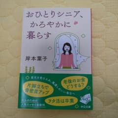 おひとりシニア、かろやかに暮らす 岸本葉子 中公文庫のサムネイル