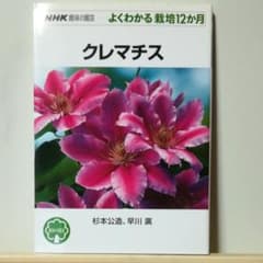 アアマリリス様専用　NHK 趣味の園芸　よくわかる栽培12か月　クレマチスのサムネイル