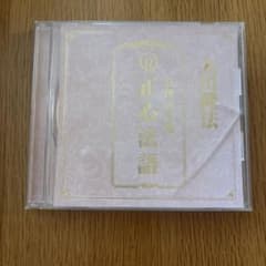 真理の言葉 正心法語 大川隆法 CDのサムネイル