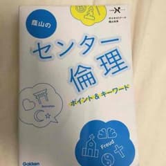 参考書  倫理のサムネイル
