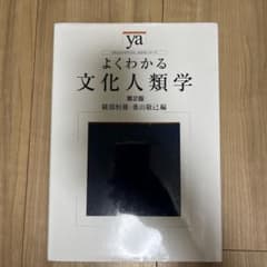 「よくわかる文化人類学」　第２版のサムネイル