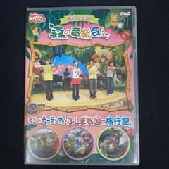 NHKおかあさんといっしょ 夏のプレゼント 森の音楽会 ぐ～チョコ