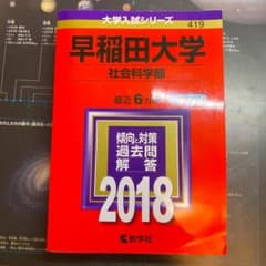 早稲田大学 社会科学部 2018年版のサムネイル
