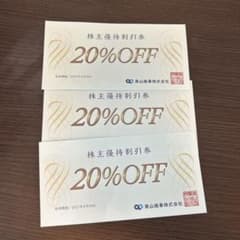 青山商事株式会社 株主優待券 20%OFF 3枚セットのサムネイル