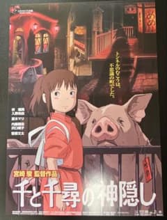 映画チラシ　希少　千と千尋の神隠し　（札幌版:通常と裏も違い）のサムネイル