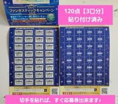 カルビー Calbee 応募券 120点 3口分 未使用応募ハガキ1枚付のサムネイル