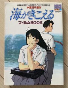 【激レア】初版　海がきこえる　フィルムBOOK 氷室冴子　宮崎駿　ジブリ m22848231073_1.jpg?1742127359