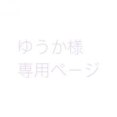 ゆうか様専用ページのサムネイル