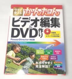 かんたん ビデオ編集＆DVD作り PowerDirector対応版のサムネイル
