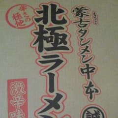 北極ラーメンのサムネイル