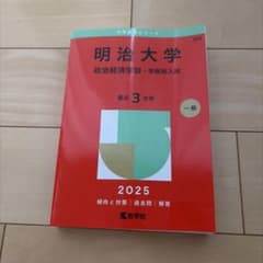 明治大学政治経済学部-学部別入試2025年版のサムネイル