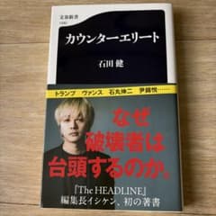 カウンターエリート 石田健のサムネイル