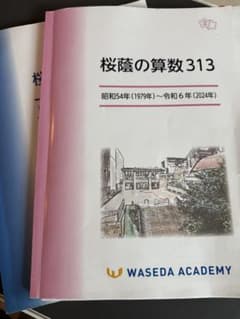 桜陰の算数 313 早稲田アカデミー 2025版 NN 桜蔭 - メルカリ