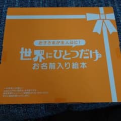 絵本 名前入り キャンペーンのサムネイル