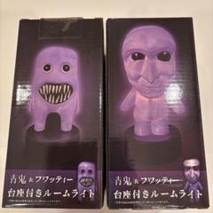 青鬼&フワッティー　台座付きルームライト　全2種　投影ライト 青鬼&フワッティー台座付きルームライト 全2種セット - メルカリ