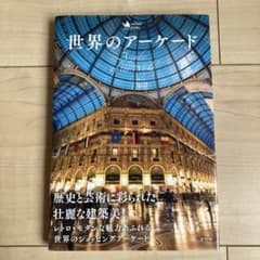 世界のアーケード 写真集のサムネイル