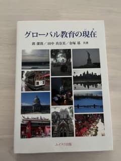 グローバル教育の現在(いま)のサムネイル